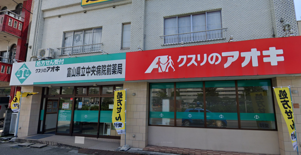 クスリのアオキ富山県立中央薬局 会員店舗一覧 富山市薬剤師会 クスリのアオキ富山県立中央薬局 会員店舗一覧 富山市薬剤師会