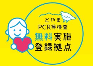富山県PCR等無料化事業